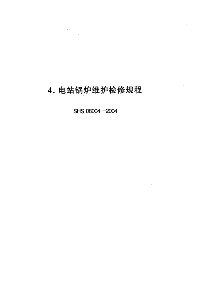 SHS 08004-2004 电站锅炉维护检修规程