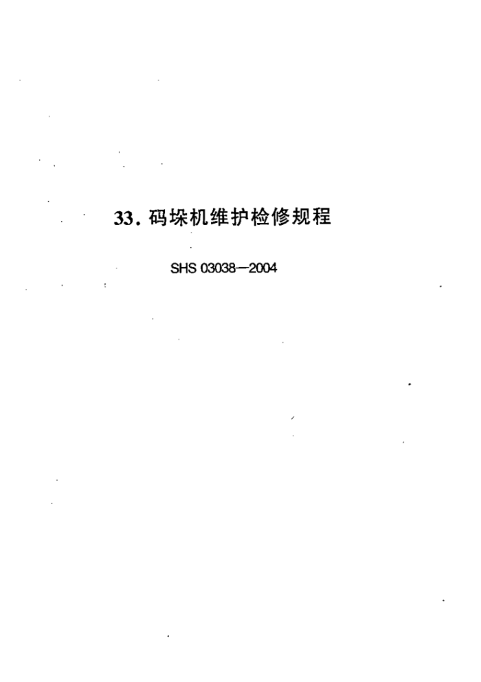 SHS 03038-2004 ά޹