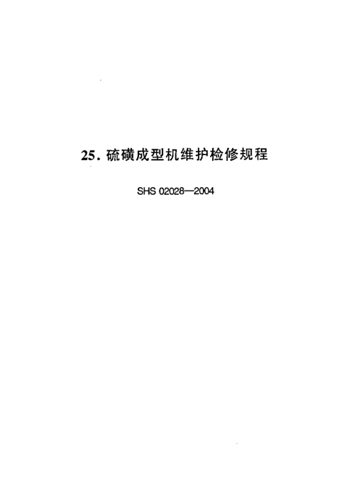 SHS 02028-2004 ǳͻά޹