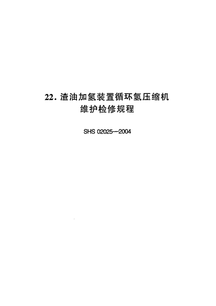 SHS 02025-2004 渣油加氢装置循环氢压缩机维护检修规程