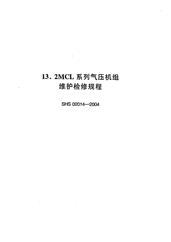 SHS 02014-2004 2MCL系列气压机组维护检修规程
