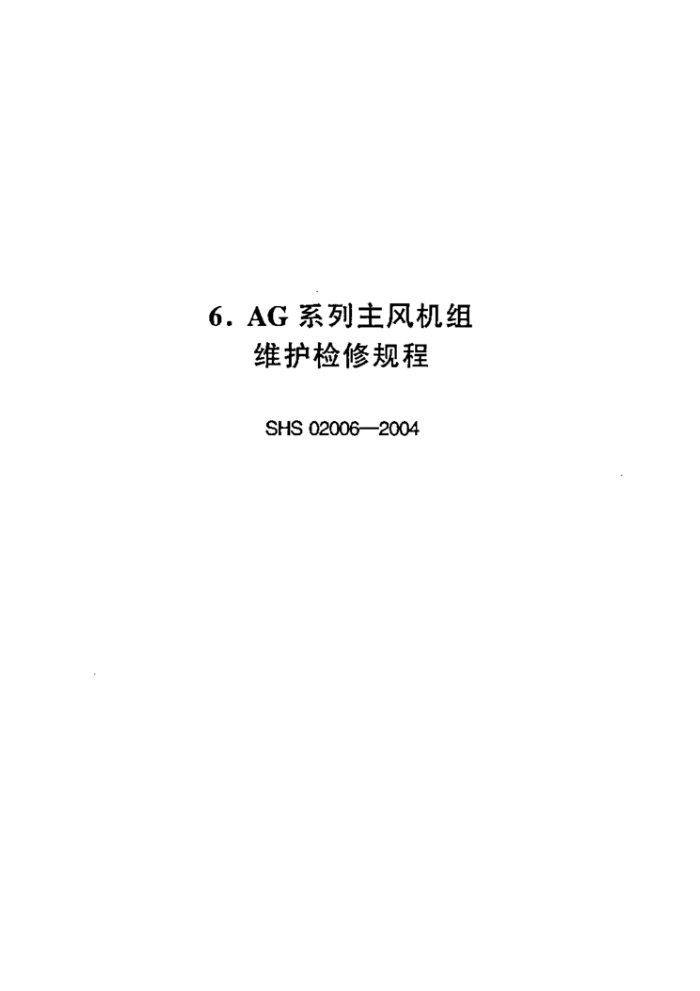 SHS 02006-2004 AG系列主风机组维护检修规程