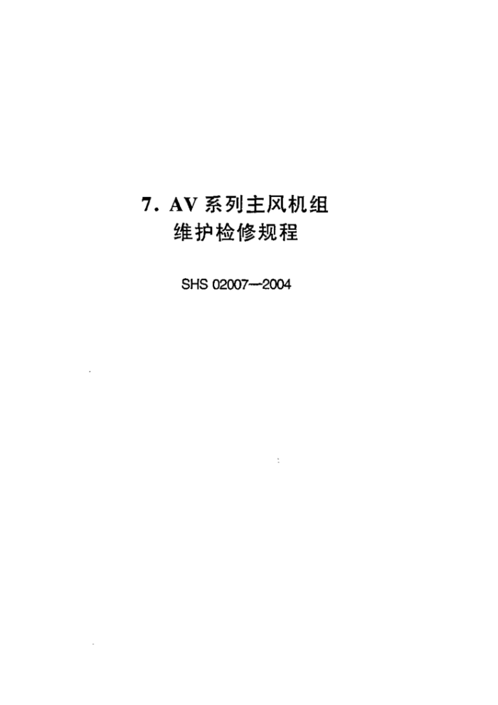 SHS 02007-2004 AV系列主风机组维护检修规程