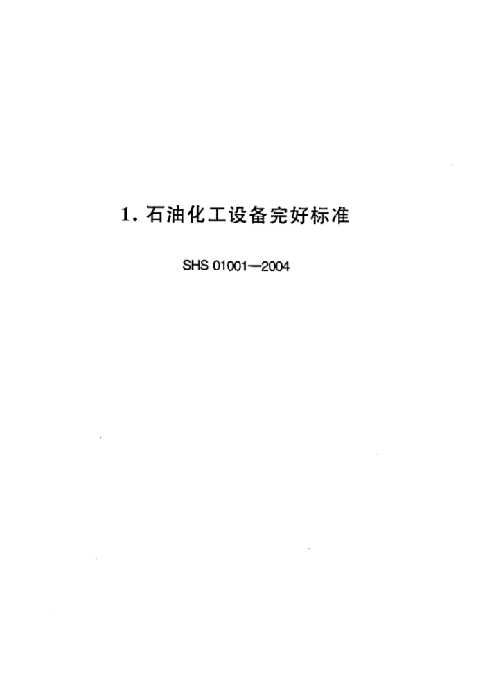 SHS 01001-2004 石油化工设备完好标准