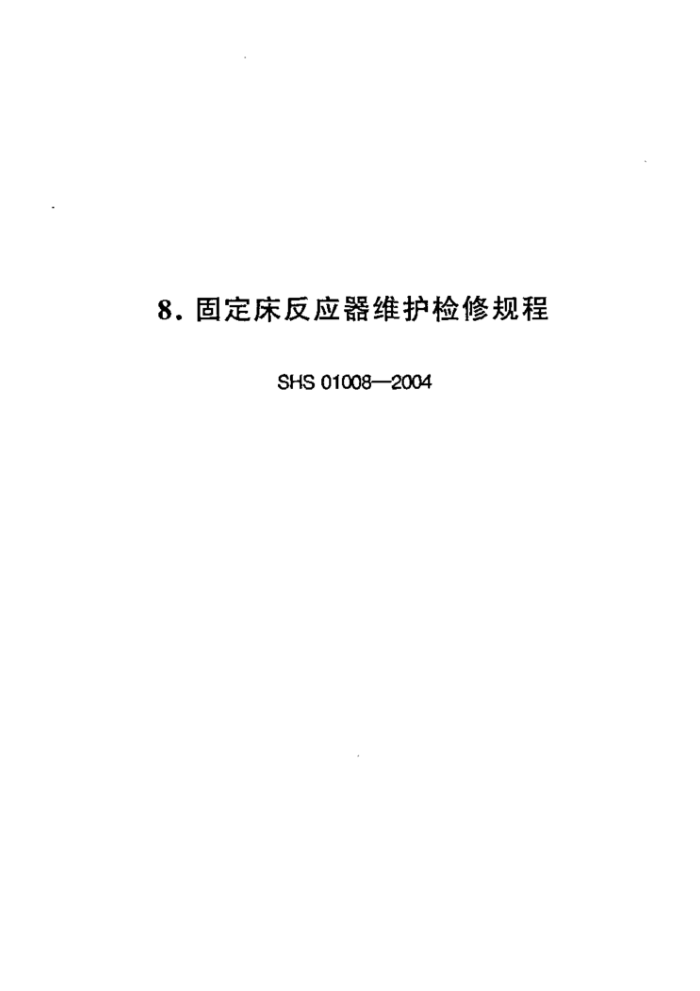 SHS 01008-2004 固定床反应器维护检修规程
