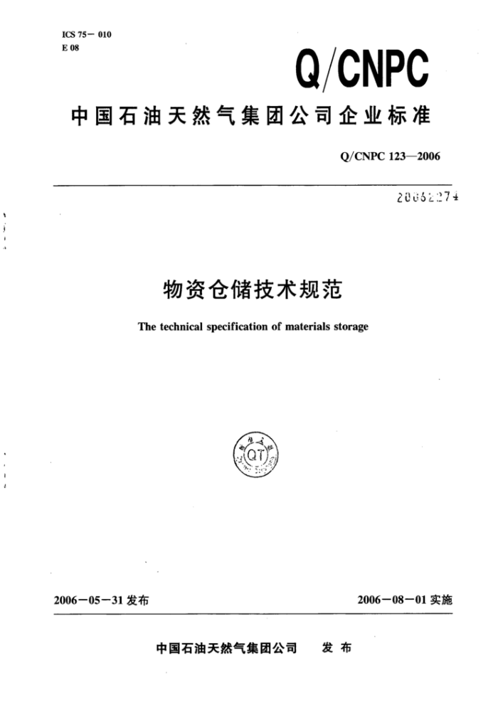 Q/CNPC 123-2006 物资仓储技术规范