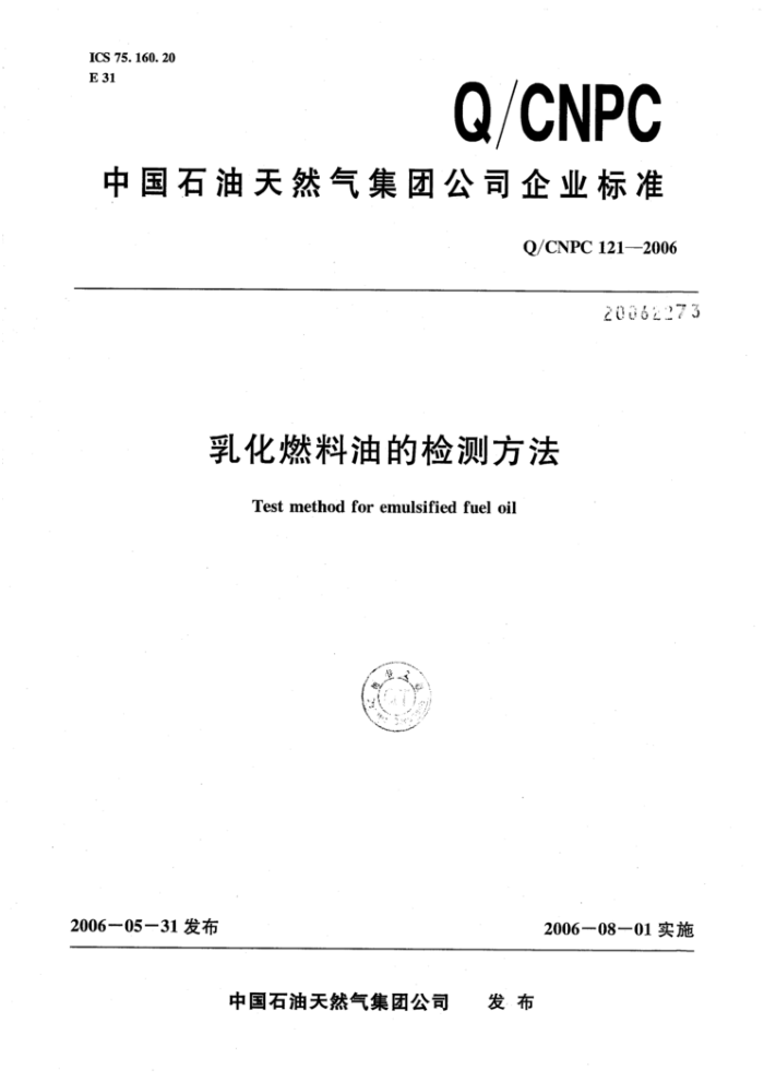 Q/CNPC 121-2006 乳化燃料油的检测方法