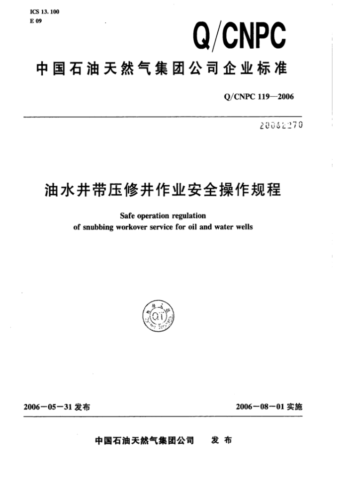 Q/CNPC 119-2006 ˮѹ޾ҵȫ