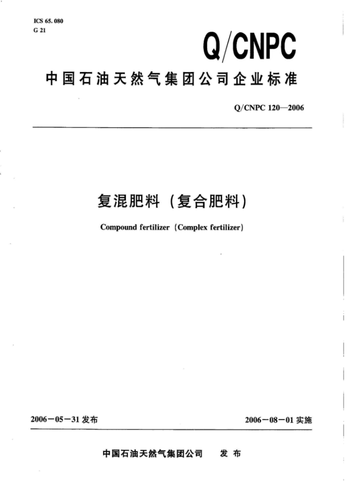 Q/CNPC 120-2006 ϣϷϣ
