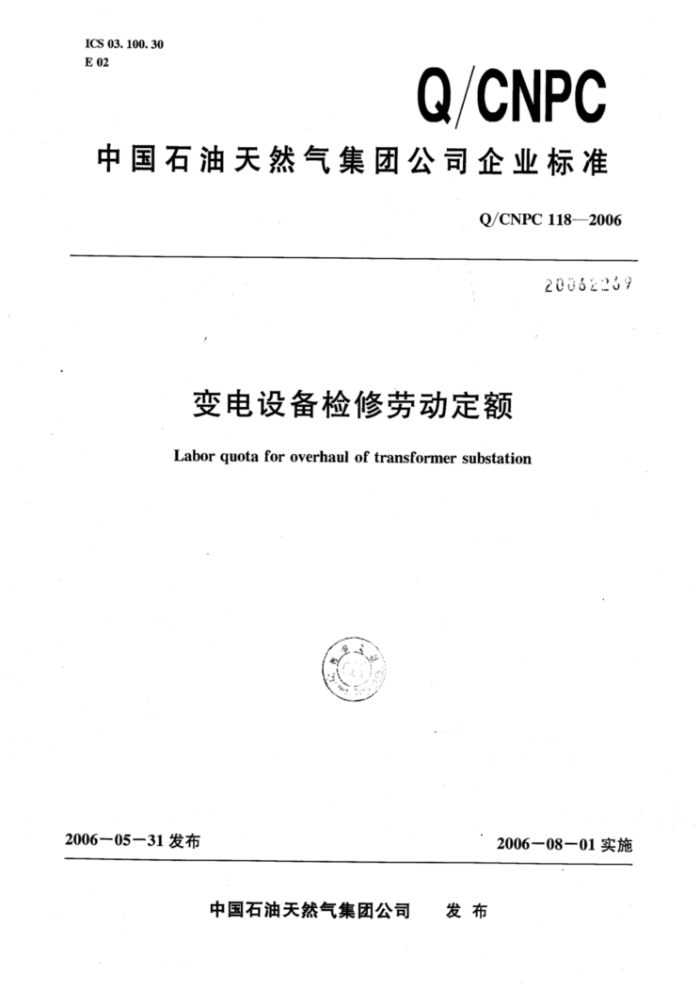 Q/CNPC 118-2006 变电设备检修劳动定额
