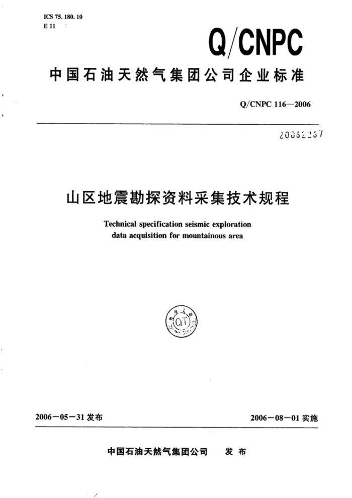 Q/CNPC 116-2006 ɽ̽ϲɼ