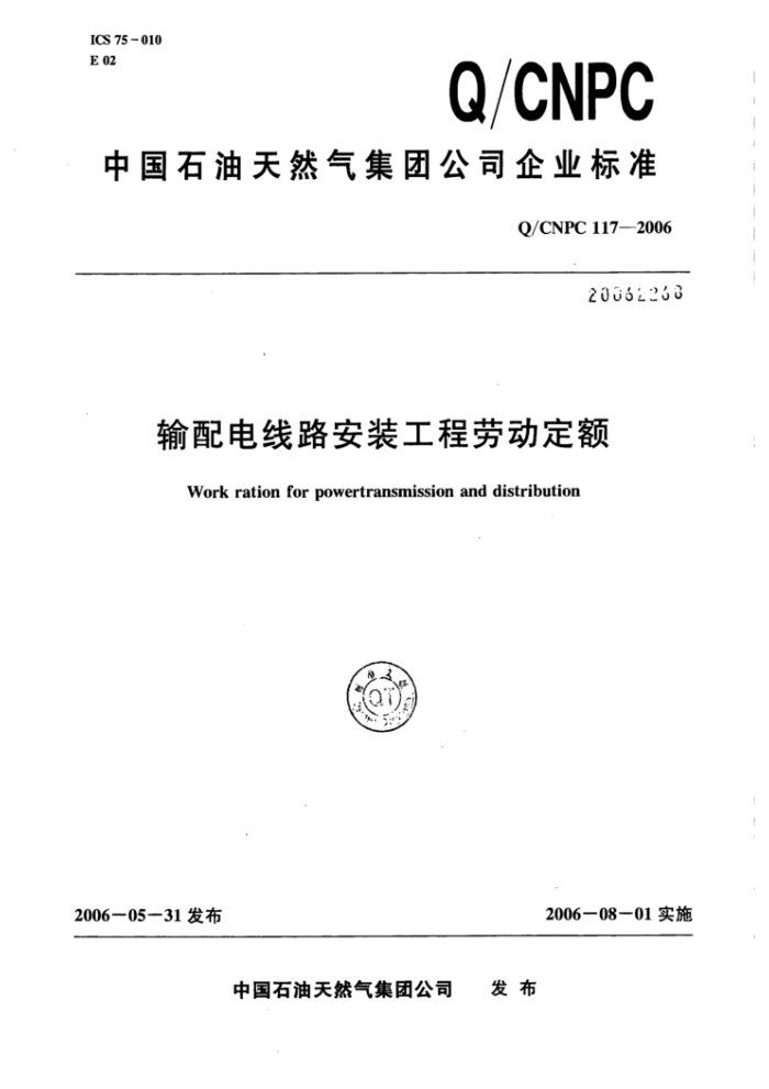 Q/CNPC 117-2006 输配电线路安装工程劳动定额