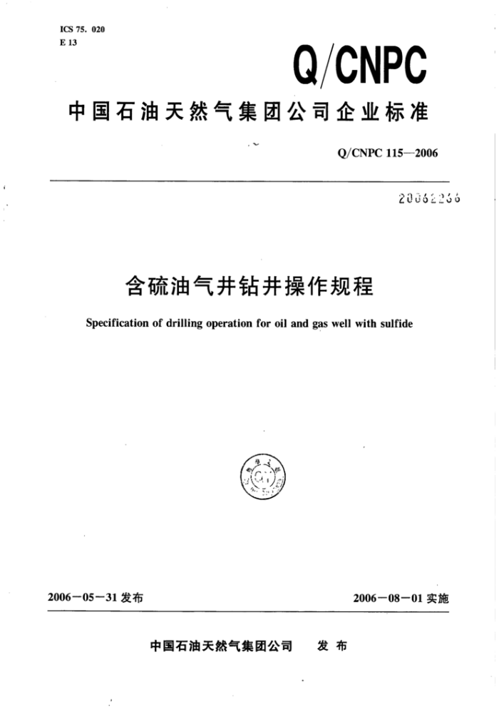 Q/CNPC 115-2006 含硫油气井钻井操作规程