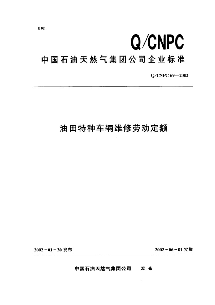 Q/CNPC 69-2002 ֳάͶ