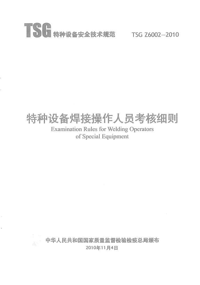 TSG Z6002-2010 特种设备焊接操作人员考核细则