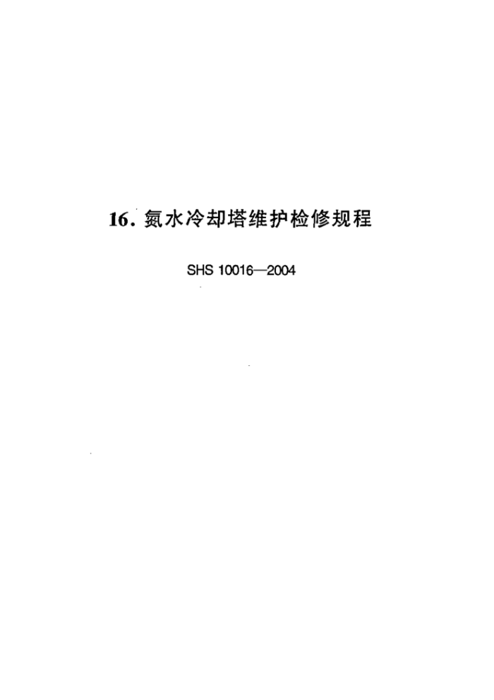 SHS 10016-2004 ˮȴά޹