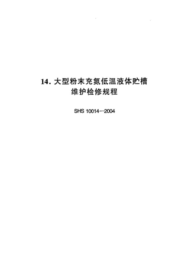 SHS 10014-2004 ͷĩ䵪Һά޹