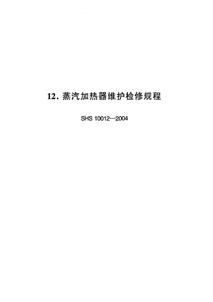 SHS 10012-2004 ά޹