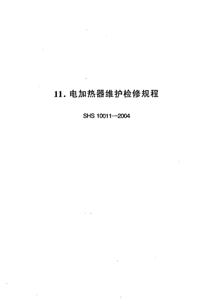 SHS 10011-2004 ά޹