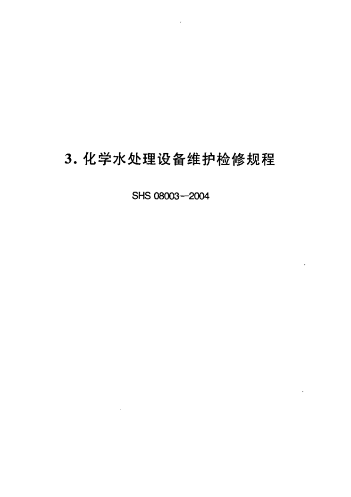 SHS 08003-2004 化学水处理设备维护检修规程