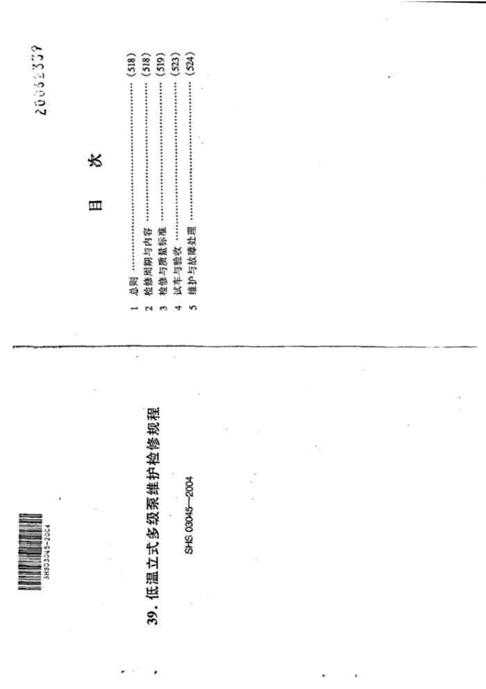 SHS 03045-2004 ʽ༶ά޹