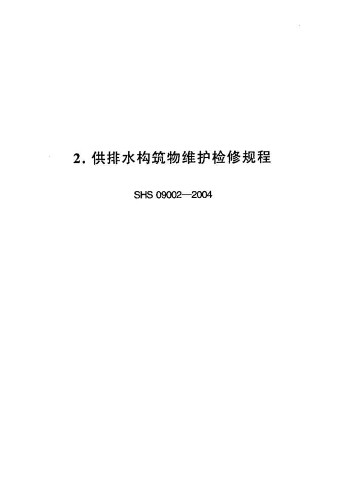 SHS 09002-2004 ˮά޹