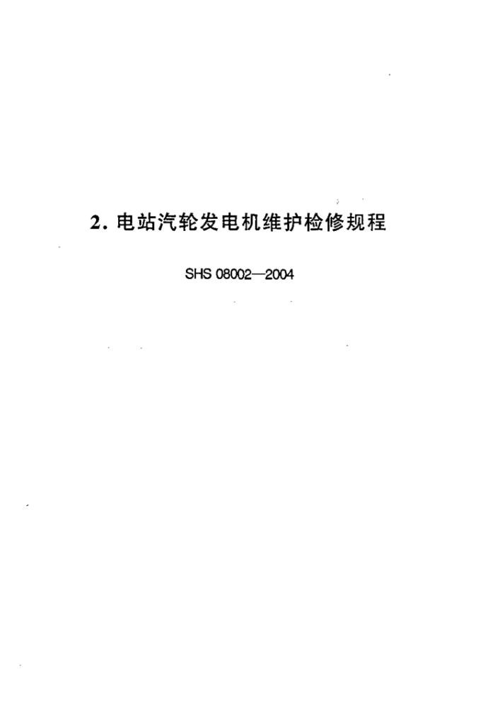 SHS 08002-2004 电站汽轮发电机维护检修规程