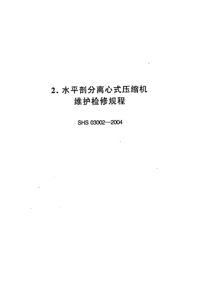SHS 03002-2004 ˮƽʷʽѹά޹