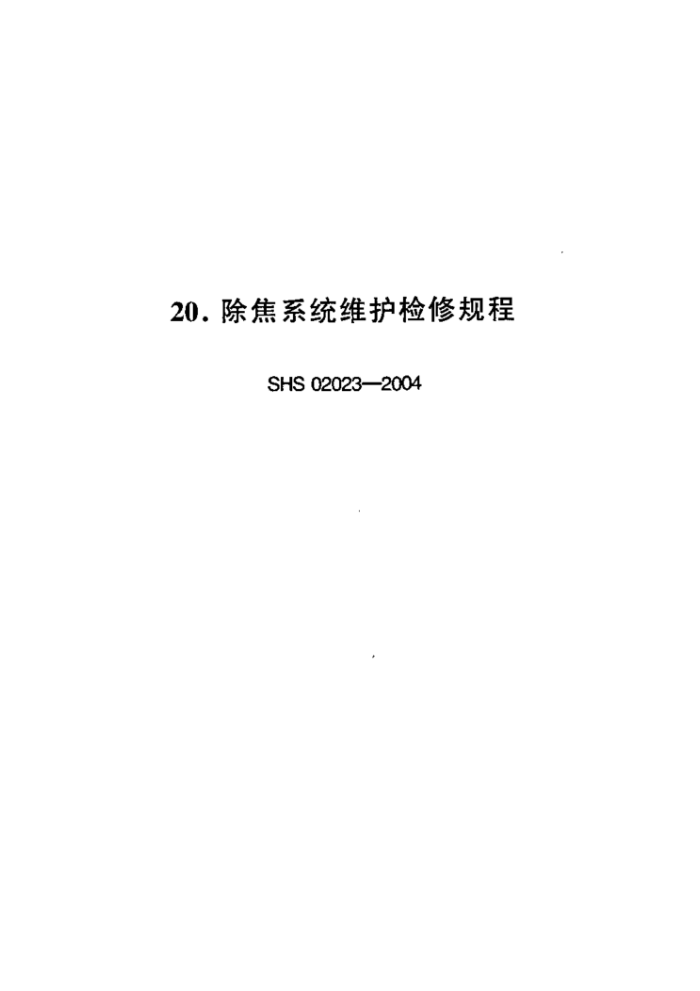 SHS 02023-2004 ϵͳά޹