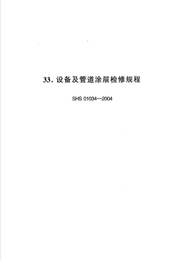 SHS 01034-2004 豸ܵͿ޹