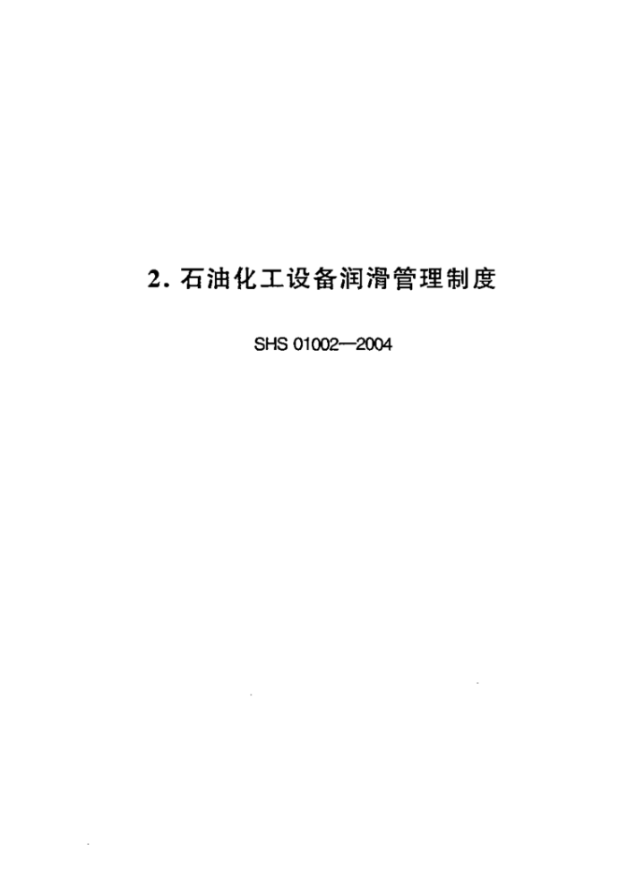SHS 01002-2004 石油化工设备润滑管理制度