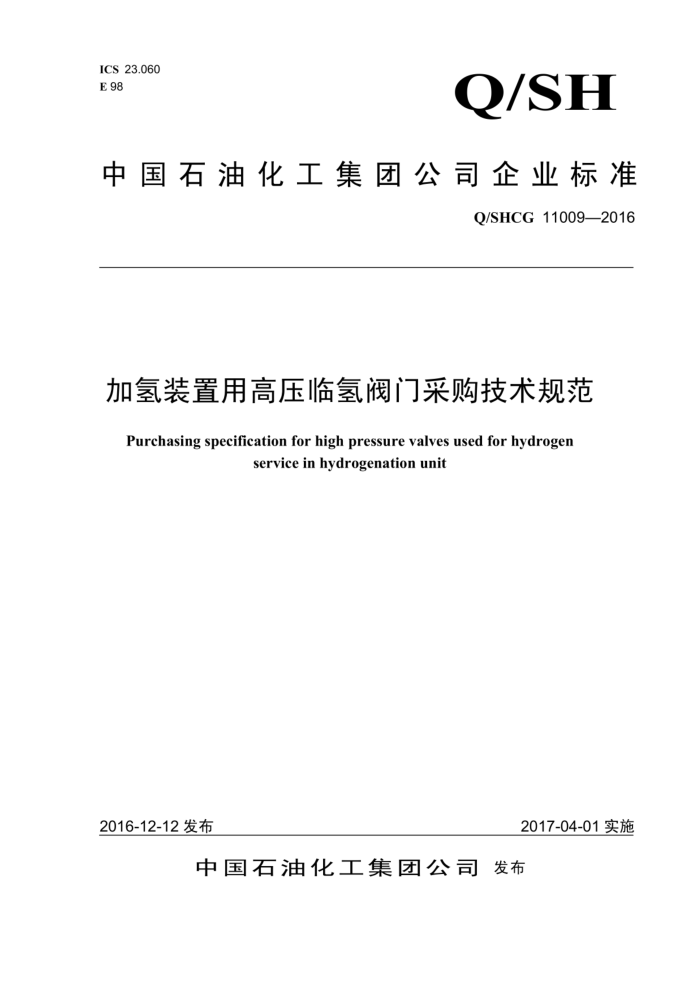 Q/SHCG 11009-2016 加氢装置用高压临氢阀门采购技术规范