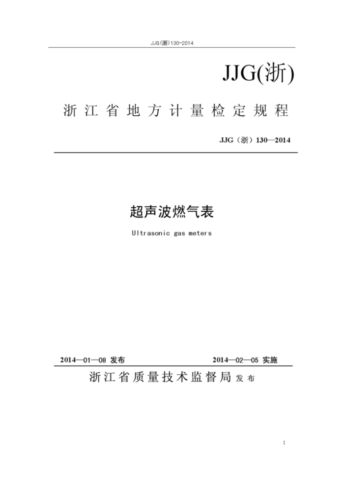 JJG(浙)130-2014 超声波燃气表