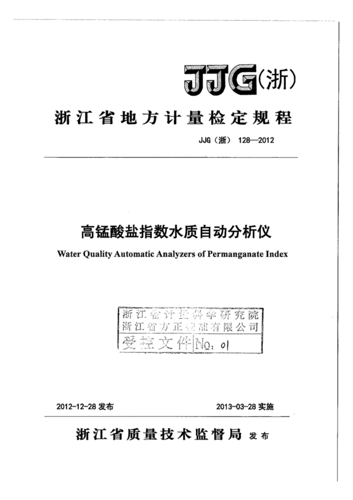 JJG(浙)128-2012 高锰酸盐指数水质自动分析仪