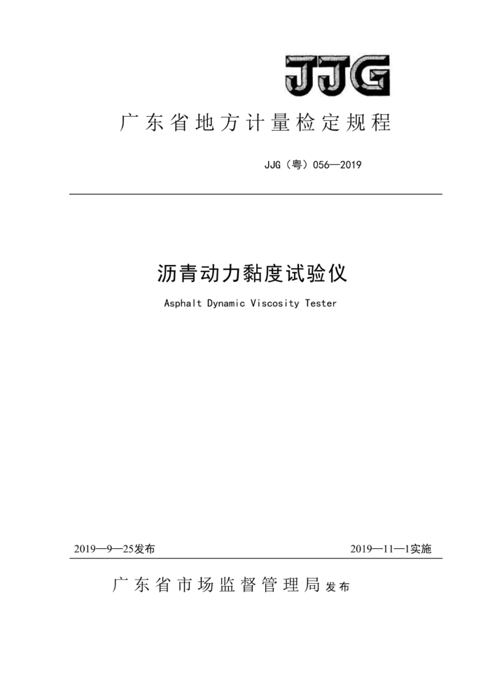 JJG(粤)056-2019 沥青动力黏度试验仪