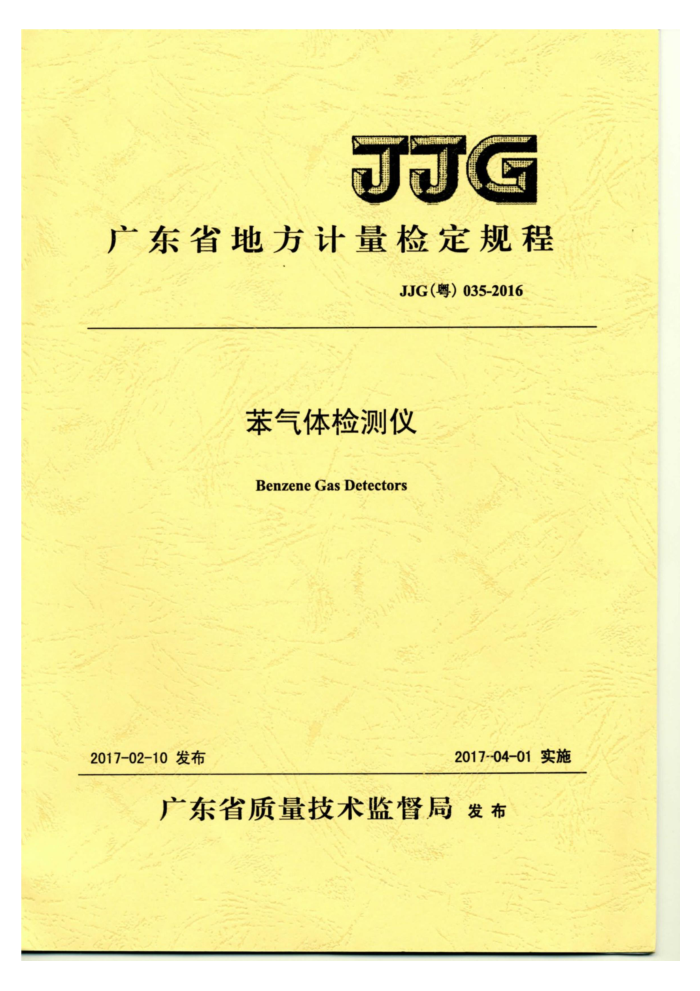 JJG(粤)035-2016 苯气体检测仪