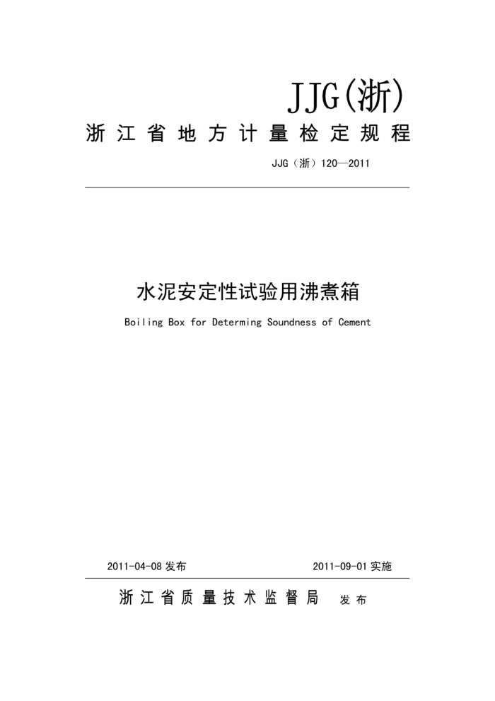 JJG(浙)120-2011 水泥安定性试验用沸煮箱