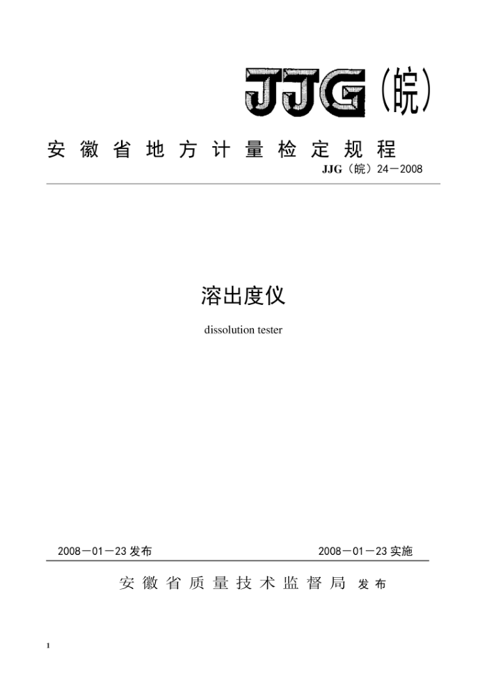 JJG(皖)24-2008 溶出度仪