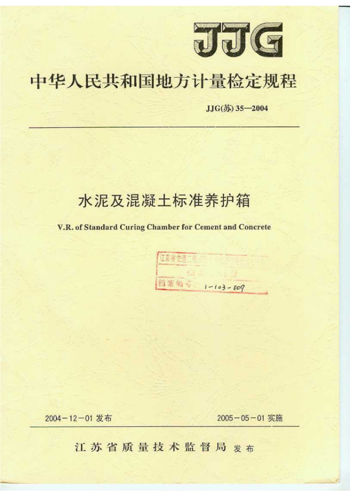 JJG(苏)35-2004 水泥及混凝土标准养护箱