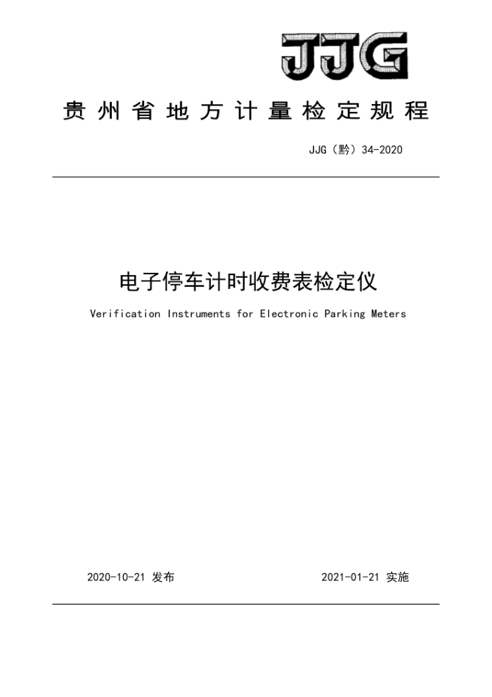 JJG(黔)34-2020 电子停车计时收费表检定仪