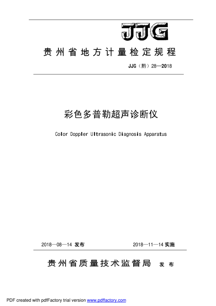 JJGǭ28-2018 ɫճ