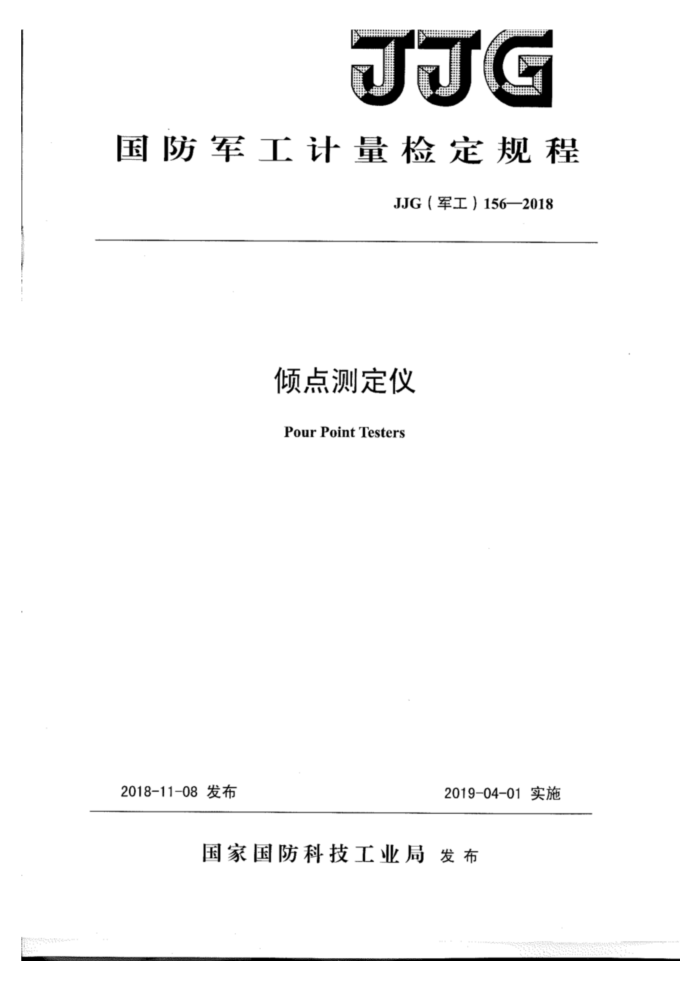 JJG(军工)156-2018 倾点测定仪