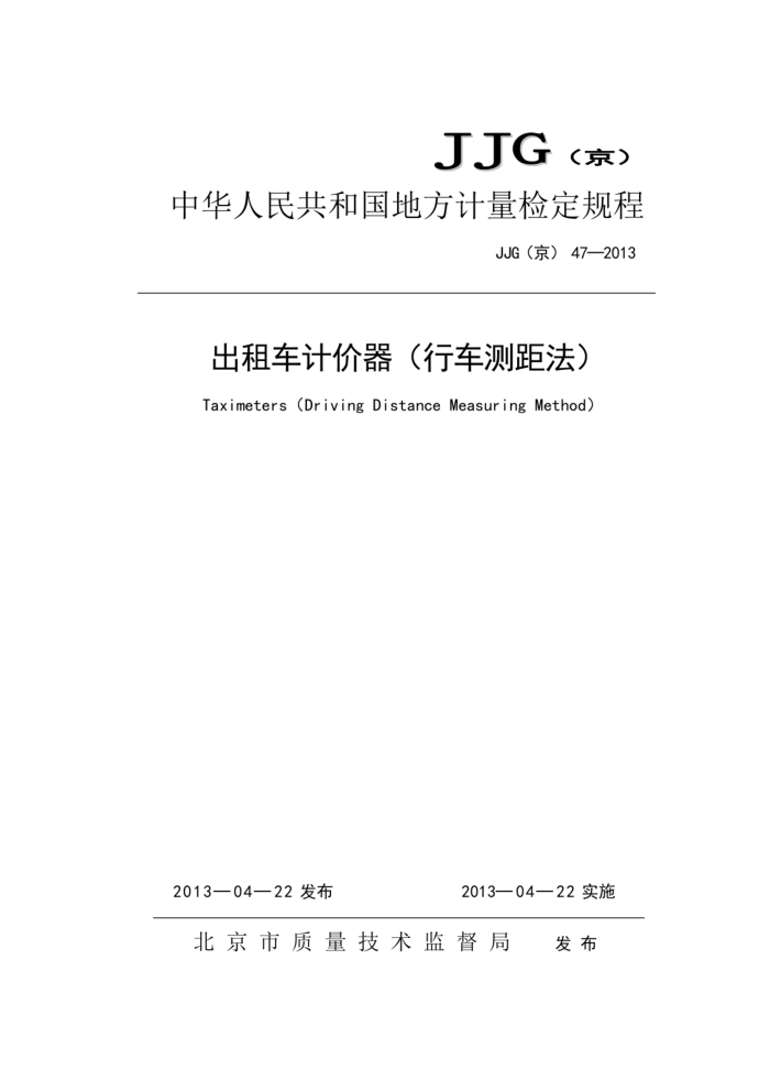 JJG(京)47-2013 出租车计价器(行车测距法)