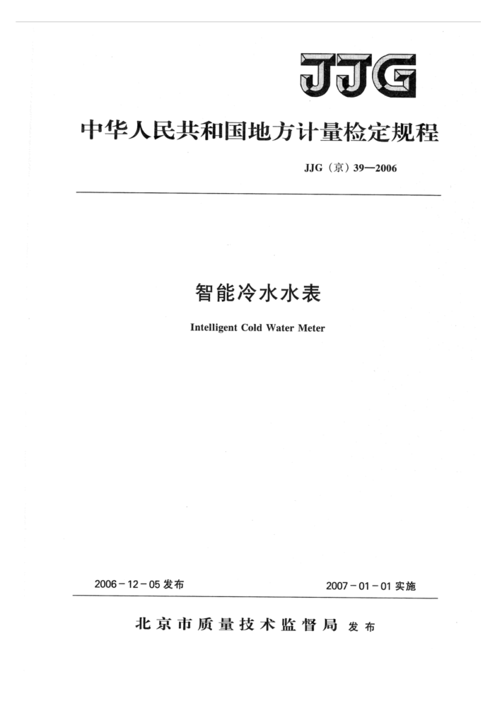 JJG(京)39-2006 智能冷水水表