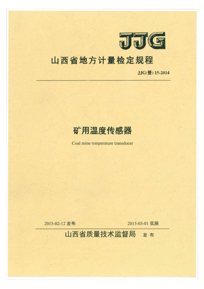 JJG(晋)15-2014 矿用温度传感器