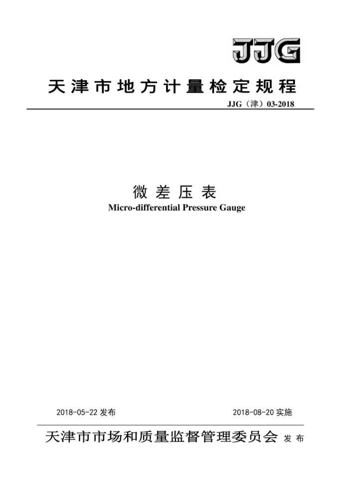 JJG(津)03-2018 微差压表