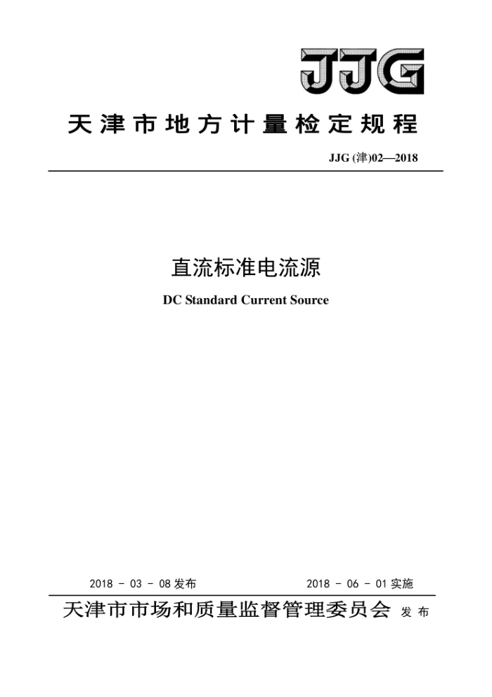 JJG (津)02-2018 直流标准电流源