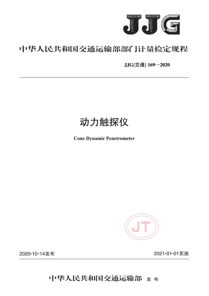 JJG(交通)169-2020 动力触探仪