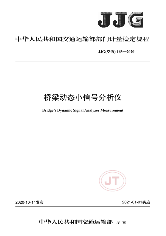 JJGͨ163-2020 ̬Сźŷ
