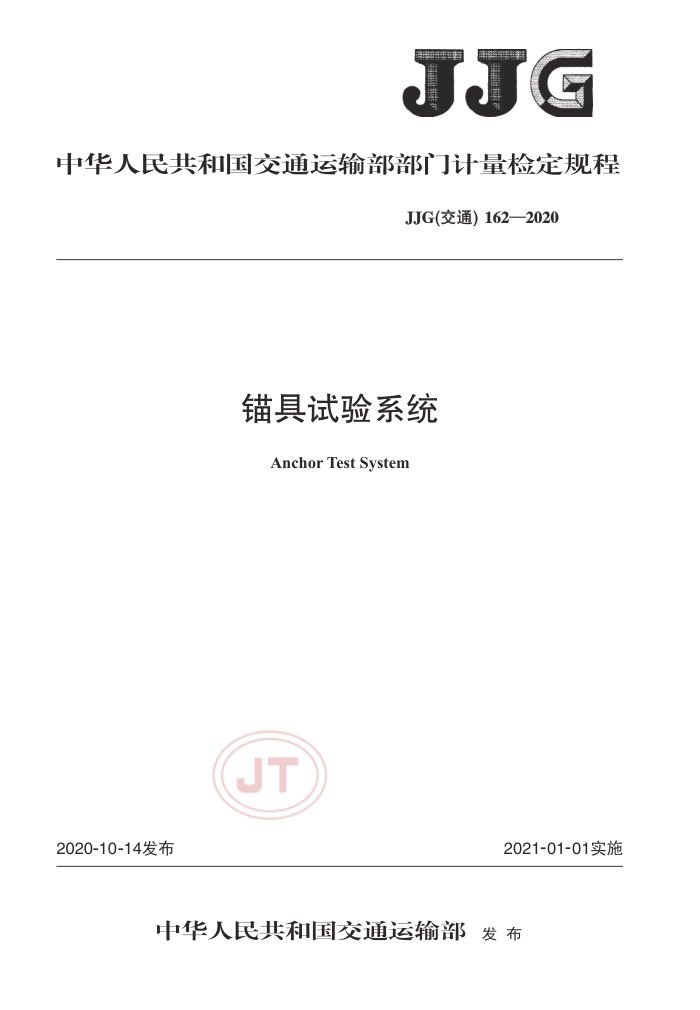 JJG(交通)162-2020 锚具试验系统